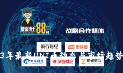 2023年最新UNI币动态与市场趋势分析