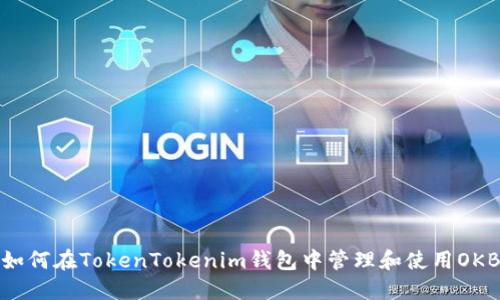 如何在TokenTokenim钱包中管理和使用OKB
