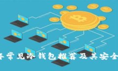 2023年常见冷钱包推荐及其安全性分析