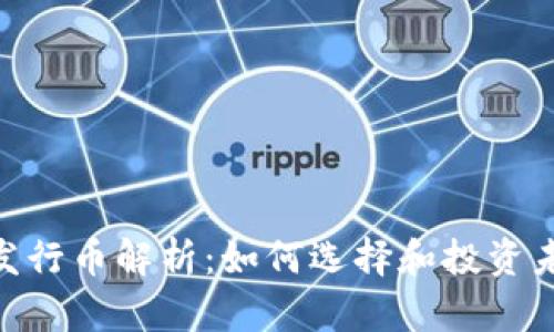 Tokenim的发行币解析：如何选择和投资未来数字资产