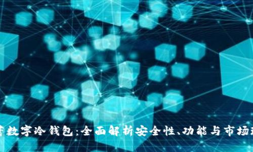 芭蕾数字冷钱包：全面解析安全性、功能与市场现状