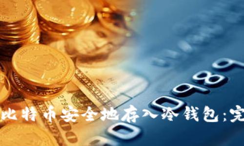 如何将比特币安全地存入冷钱包：完整指南