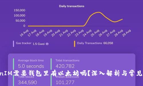 U进TokenIM需要钱包里有以太坊吗？深入解析与常见问题解答