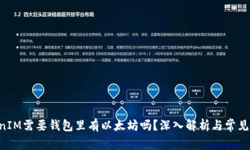 U进TokenIM需要钱包里有以太坊吗？深入解析与常见问题解答