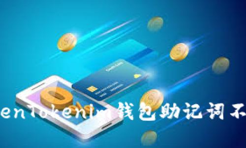 如何解决TokenTokenim钱包助记词不正确的问题？