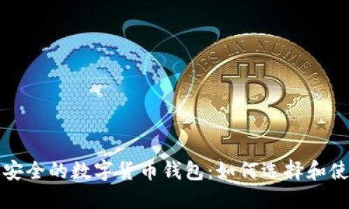 最安全的数字货币钱包：如何选择和使用