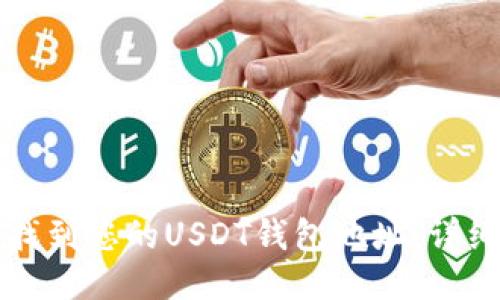 如何找到您的USDT钱包地址：详细指南