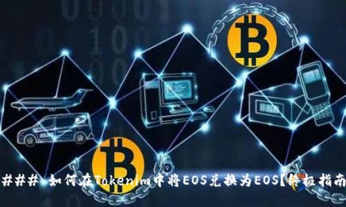 ### 如何在Tokenim中将EOS兑换为EOS？终极指南