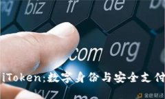 ### iToken：数字身份与安全支付的未来