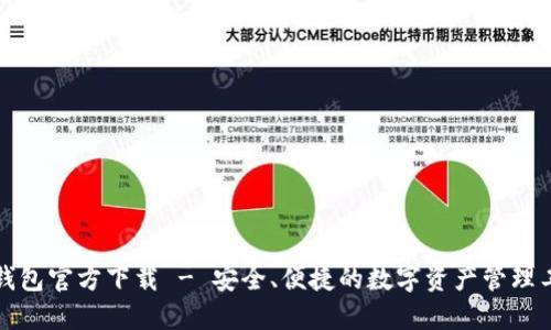 TP钱包官方下载 - 安全、便捷的数字资产管理工具