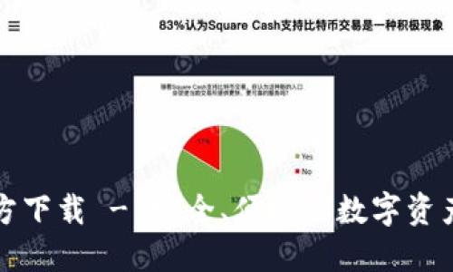 TP钱包官方下载 - 安全、便捷的数字资产管理工具