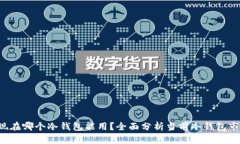 思考的 现在哪个冷钱包能用？全面分析当前冷钱
