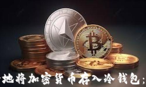 
如何安全地将加密货币存入冷钱包：详尽指南