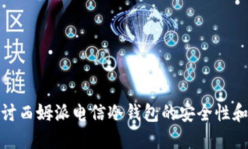 : 深入探讨西姆派电信冷钱包的安全性和使用指南