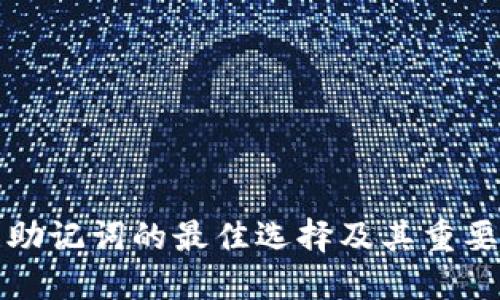 冷钱包助记词的最佳选择及其重要性详解