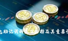 冷钱包助记词的最佳选择及其重要性详解