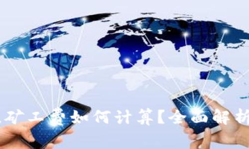 TokenIM提币快，矿工费如何计算？全面解析及常见问题解答
