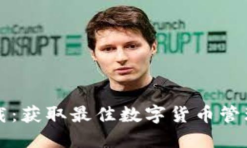 币coin专业版下载：获取最佳数字货币管理工具的终极指南