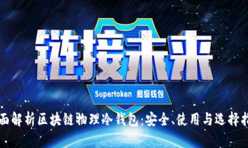 全面解析区块链物理冷钱包：安全、使用与选择指南
