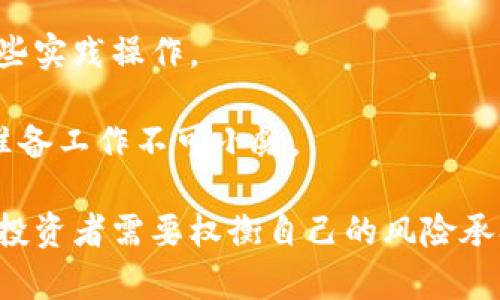 虚拟币搬砖攻略：如何在数字货币市场中获利

虚拟币搬砖, 数字货币套利, 虚拟货币投资/guanjianci

什么是虚拟币搬砖？
虚拟币搬砖是指利用不同交易平台之间的价格差异，通过低买高卖的方式来获得利润的一种交易策略。该策略类似于传统金融市场中的套利操作，投资者利用市场的失衡，通过快速交易实现财富的增值。虚拟币搬砖不仅仅依赖于市场的波动，更多的是关注不同平台之间的价格差异和市场流动性。

虚拟币搬砖的操作流程
搬砖操作的第一步是选择合适的交易平台。投资者通常会注册多个交易平台，方便时刻关注不同平台上的币种价格波动。接下来，投资者需要选择一个相对成熟的数字货币，例如比特币、以太坊等，决定搬砖的币种。

在确定币种后，投资者需要建立一个详尽的监控系统，及时了解各个平台的交易数据。搬砖的核心就是快速反应，因此良好的网络环境和连贯的交易操作是必不可少的。投资者需要频繁地在不同平台之间进行交易，低买高卖以获取套利利润。

虚拟币搬砖的风险和挑战
尽管虚拟币搬砖似乎是一种相对简单的获利方式，但其中隐藏了许多风险与挑战。首先是市场风险。数字货币本身的价格波动较大，投资者在搬砖过程中可能会遭遇突发价格波动，导致预期的套利机会消失。其次是平台风险，不同交易所的安全性和稳定性不一。投资者应选用知名度高、口碑好的交易平台，降低资产被盗或平台宕机的风险。

此外，流动性风险亦不可忽视。某些小众币种在特定平台的交易量较小，可能导致买入时无法及时出售，从而使投资者无法实现预期的套利操作。最后，搬砖过程中还可能遭遇手续费的困扰，虽然手续费相对较低，但在频繁交易的情况下，手续费也会积少成多，削减投资者的利润。

虚拟币搬砖的技巧与策略
成功的虚拟币搬砖不仅仅依赖于市场的价格差异，还需要投资者掌握一些技巧与策略。首先，使用工具和软件来提高搬砖的效率，市面上有许多自动化交易工具和API接口可以使用，它们能够实时显示各个交易平台的价格并进行自动交易，这样可以大幅提高搬砖的效率。

其次，投资者应当学习如何有效地评估市场风险。在参与搬砖之前，了解市场的波动性以及不同币种的历史数据，对于选择合适的时机至关重要。注意价格的瞬时波动，并做好相应的心理准备与策略调整。

另外，进行信息的多方获取与分析也是不可或缺的一环。投资者可以利用社交媒体、相关论坛和社区等渠道获取市场信息，并形成自己的分析判断。通过对各种信息的综合分析，投资者能够更好地把握市场脉络。

虚拟币搬砖的市场前景
随着数字货币市场的不断发展与成熟，虚拟币搬砖的前景也是值得期待的。越来越多的交易平台入驻市场，使得价格差异和套利机会增多。与此同时，区块链技术的不断进步也为虚拟币搬砖提供了更多的可能性。未来，投资者可以利用算法交易和高频交易等先进技术，更加高效地进行搬砖操作。

然而，市场的规范化也是一个不可忽视的趋势。随着各国政府日益加强对数字货币的监管，搬砖市场也将逐渐走向合理化和规范化。投资者在操作时需要更加关注合规问题，以免在搬砖过程中触碰法律红线。

虚拟币搬砖常见的误区
在从事虚拟币搬砖的过程中，许多投资者可能会陷入误区。首先，认为一次操作就能够收获丰厚的利润，实际上，搬砖是一个需要长期坚持和不断学习的过程，短时的收益并不代表成功。

其次，一些投资者可能忽视了做好风险控制的重要性。在高收益的诱惑下，抱有侥幸心理，可能会导致重大的损失。因此，制定合理的风险管理策略，控制资金投入的比例，才能在长期的搬砖操作中实现稳定收益。

此外，盲目跟风也是一个常见误区。很多新手在选择搬砖币种时受到市场热点的影响，未能冷静分析市场的真实状况，最终可能导致亏损。因此，投资者在选择币种时，应多利用技术分析与基本面分析，以形成独立的判断。

结论
虚拟币搬砖作为一种投资策略，确实能够在一定程度上为投资者带来利润。然而，搬砖并非全无风险，投资者需要充分了解市场情况，把握机会，谨慎操作。通过不断学习和积累经验，虚拟币搬砖有可能成为实现财富增值的有效途径。

### 常见问题与解答

1. 什么样的市场条件适合虚拟币搬砖？
虚拟币搬砖的成功与否，很大程度上依赖于市场条件。首先，较大的价格差异是搬砖的基础条件。投资者需要选择那些在不同平台上存在显著价差的币种和相应的交易平台。

其次，市场的波动性较大也有助于增加搬砖的机会。在价格频繁波动的情况下，短期内就可能产生低买高卖的机会。此外，市场流动性较好的平台更适合搬砖操作，流动性不足容易导致价格扭曲，影响套利效果。

另外，对于投资者来说，时机的把握至关重要。在市场趋势向好的时候，搬砖的机会会增加，而在市场持续下滑时，搬砖的风险反而加大。因此，了解市场周期以及敏锐地捕捉市场信息是非常重要的能力。

2. 如何选择适合的搬砖币种？
选择适合的搬砖币种主要考虑几个因素，首先是流动性和交易量。通常情况下，流动性好的币种在交易平台会有更多的交易记录，这意味着存在足够的市场参与者，能够支撑搬砖操作。

其次，币种的市场成熟度也很重要。一般来说，市场成熟的币种相对价格相对稳定，风险较小，适合用于频繁的搬砖操作。此外，选择那些拥有良好项目背景和团队的币种，也有助于在长远投资中保值增值。

另一重要考量是币种的价格波动性。波动性较大的币种虽然风险增加，但也为套利提供更多机会。投资者可以基于自己的风险承受能力与操作技巧，选择合适的币种进行搬砖。

3. 如何降低虚拟币搬砖的交易成本？
交易成本主要包括手续费和滑点，降低手续费的第一步是合理选择交易所。不同平台对手续费的标准各有不同，选择手续费较低的平台交易将能显著减少交易成本。

其次，使用市价单而非限价单进行搬砖交易可能会导致滑点，因此很多经验丰富的投资者选择在流动性较大的市场进行交易，以减少滑点所带来的损失。通过合适的交易策略，比如使用限价单，有助于提高交易的执行效率及成本控制。

此外，投资者还可以利用分批交易的方式，特别是对于流动性较差的币种，分批进行交易可以有效降低价格波动带来的影响。

4. 在不同交易平台之间进行搬砖需要注意什么？
在进行不同交易平台之间搬砖时，首先需要了解各个平台的操作习惯和手续费结构。不同平台的提现手续费、交易手续费和最低交易金额都有差异，这些都会影响到整体的搬砖收益。

其次，投资者应当留意平台的安全性，尤其是在进行较大金额交易时。选择知名度高、有良好评价的交易平台可以减少风险。此外，做好资产的分散风险，不要将资金集中在某一平台。

另一个需要关注的方面是提现时间和到账时间。搬砖操作需要快速反应，如果某个平台的提现时间过长，可能会导致错失市场机会。

5. 是否所有人都适合进行虚拟币搬砖？
虚拟币搬砖并非适合所有人，首先，参与搬砖操作需要投资者具备相应的市场知识和一定的资金基础。尤其是对于新手，建议先了解市场基本知识，参与一些实践操作。

其次，搬砖操作对于时间和精力的投入是相对较高的。需要随时关注市场变化，快速进行交易的能力对于普通投资者来讲可能并不容易，因此在这方面的准备工作不可小觑。

最后，个人的风险承受能力也是一个重要的考虑因素。在搬砖过程中虽然有套利机会，但市场的变化也充满了不确定性，没有任何操作是百分之百安全的。投资者需要权衡自己的风险承担能力，谨慎决策。