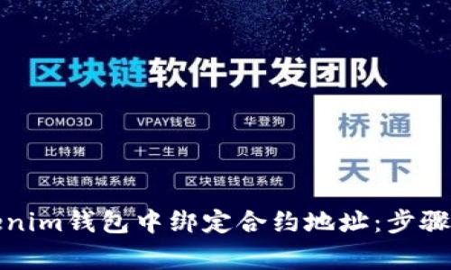如何在Tokenim钱包中绑定合约地址：步骤与注意事项