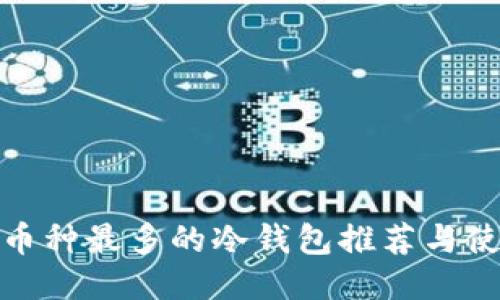 : 支持币种最多的冷钱包推荐与使用指南