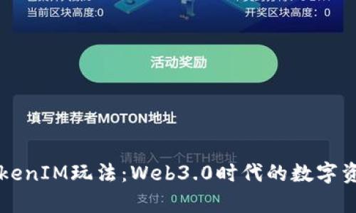 深入解析TokenIM玩法：Web3.0时代的数字资产管理利器