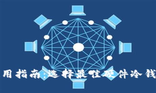 硬件冷钱包使用指南：选择最佳硬件冷钱包的全面解析