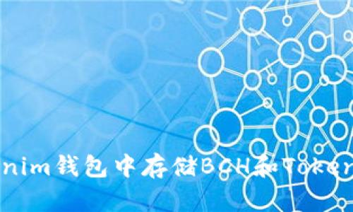 如何在Tokenim钱包中存储BCH和Token的详尽指南
