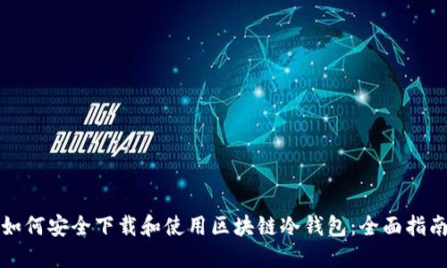 如何安全下载和使用区块链冷钱包：全面指南