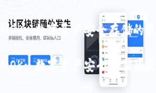 冷钱包MOK: 数字资产安全存储的最佳选择

冷钱包MOK: 数字资产安全存储的最佳选择