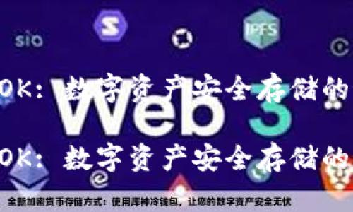 冷钱包MOK: 数字资产安全存储的最佳选择

冷钱包MOK: 数字资产安全存储的最佳选择
