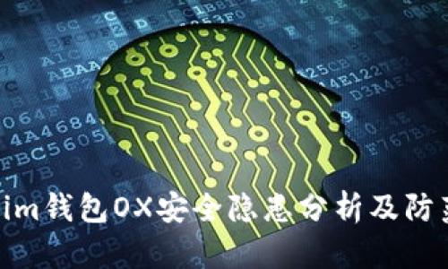 Tokenim钱包OX安全隐患分析及防范措施