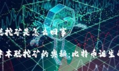 中本聪挖矿是怎么回事揭秘中本聪挖矿的奥秘：
