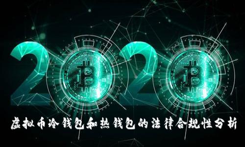 虚拟币冷钱包和热钱包的法律合规性分析