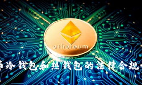 虚拟币冷钱包和热钱包的法律合规性分析
