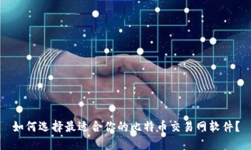 如何选择最适合你的比特币交易网软件？