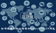 如何恢复不小心卸载的TokenTokenIM钱包