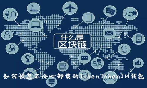 如何恢复不小心卸载的TokenTokenIM钱包