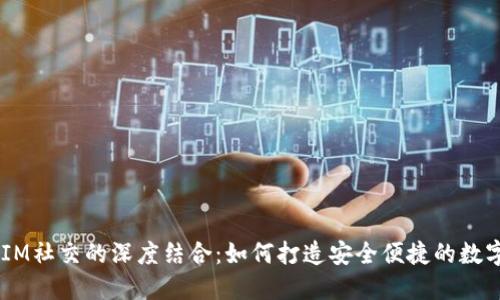 多币种钱包与IM社交的深度结合：如何打造安全便捷的数字资产管理平台