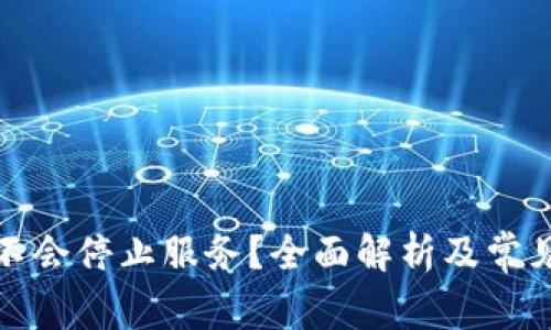 冷钱包会不会停止服务？全面解析及常见问题解答