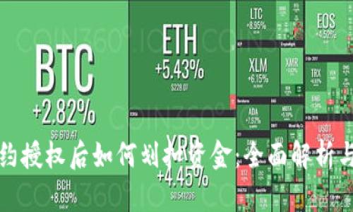 冷钱包合约授权后如何划扣资金：全面解析与实务指南