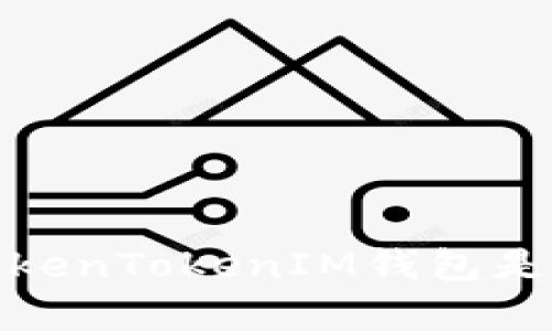 详细解析：TokenTokenIM钱包是否有网页版？