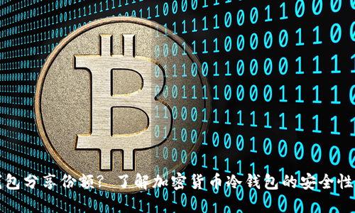 什么是冷钱包分享份额? 了解加密货币冷钱包的安全性和使用方法