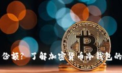 什么是冷钱包分享份额? 了解加密货币冷钱包的安