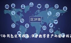 PT冷钱包使用指南：保护数字资产的安全利器