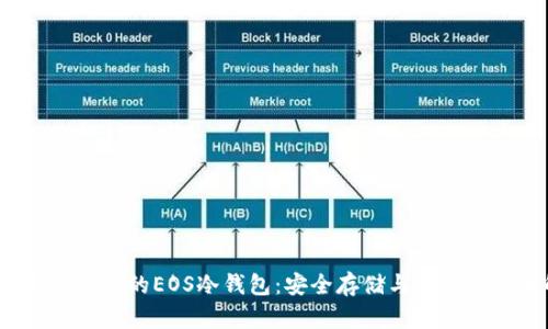 2023年最推荐的EOS冷钱包：安全存储与资产管理全解析