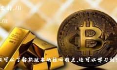 tiaoti全面解析 Tokenim 1.47 版本：新特性、功能提升