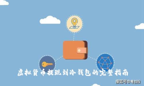 虚拟货币提现到冷钱包的完整指南