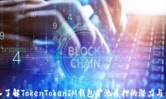 深入了解TokenTokenIM钱包矿池质押的潜力与优势